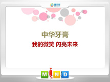 佳木斯中华牙膏——我的微笑闪亮未来